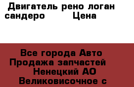 Двигатель рено логан,  сандеро  1,6 › Цена ­ 35 000 - Все города Авто » Продажа запчастей   . Ненецкий АО,Великовисочное с.